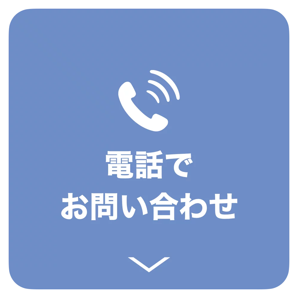 電話でお問い合わせ