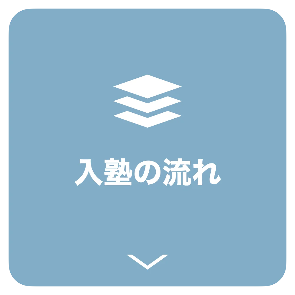 入塾に流れ