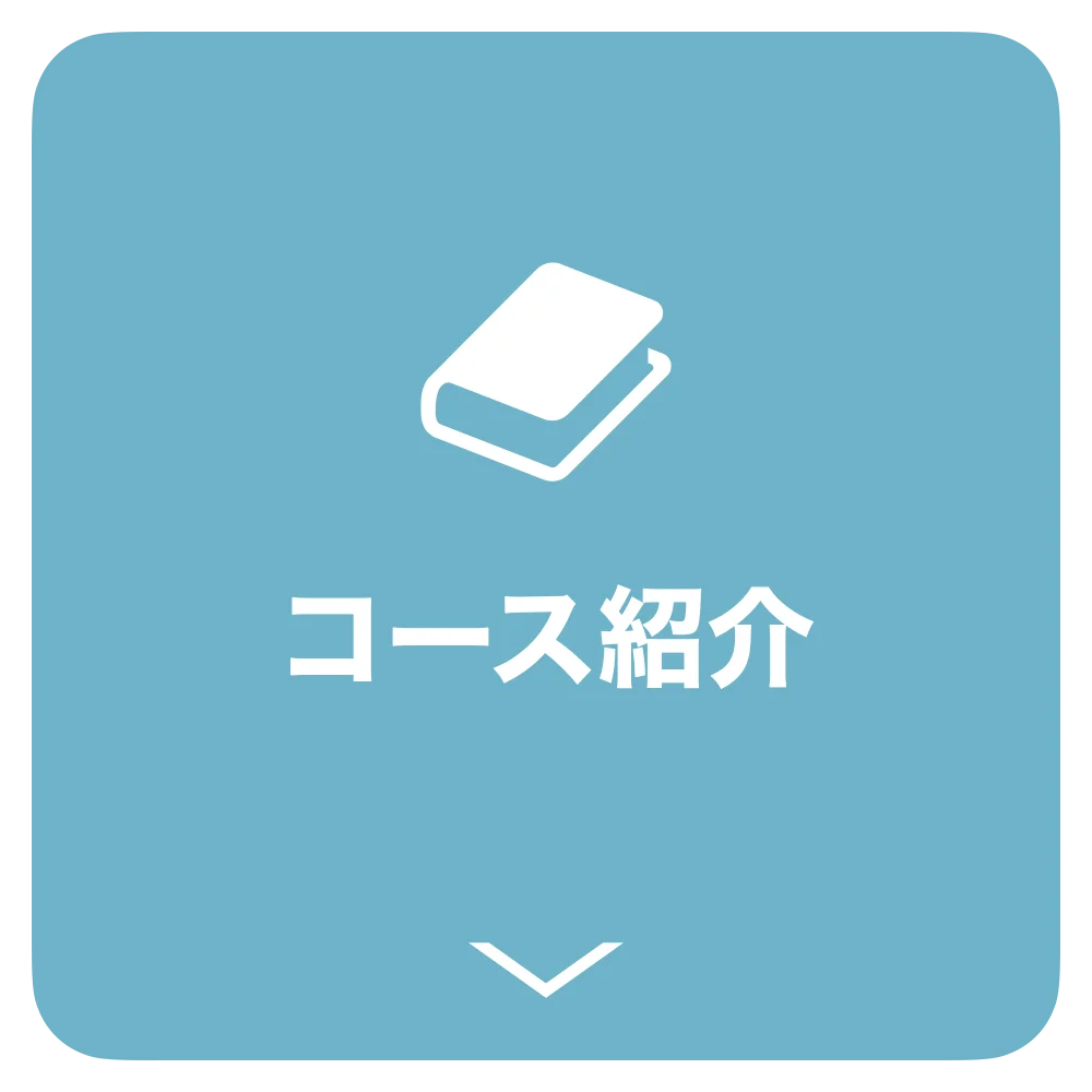 コース紹介