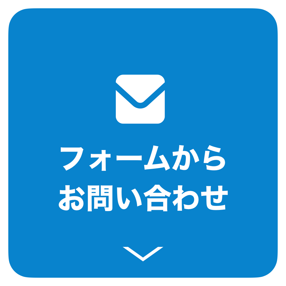 フォームからお問い合わせ