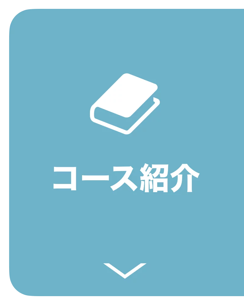 コース紹介