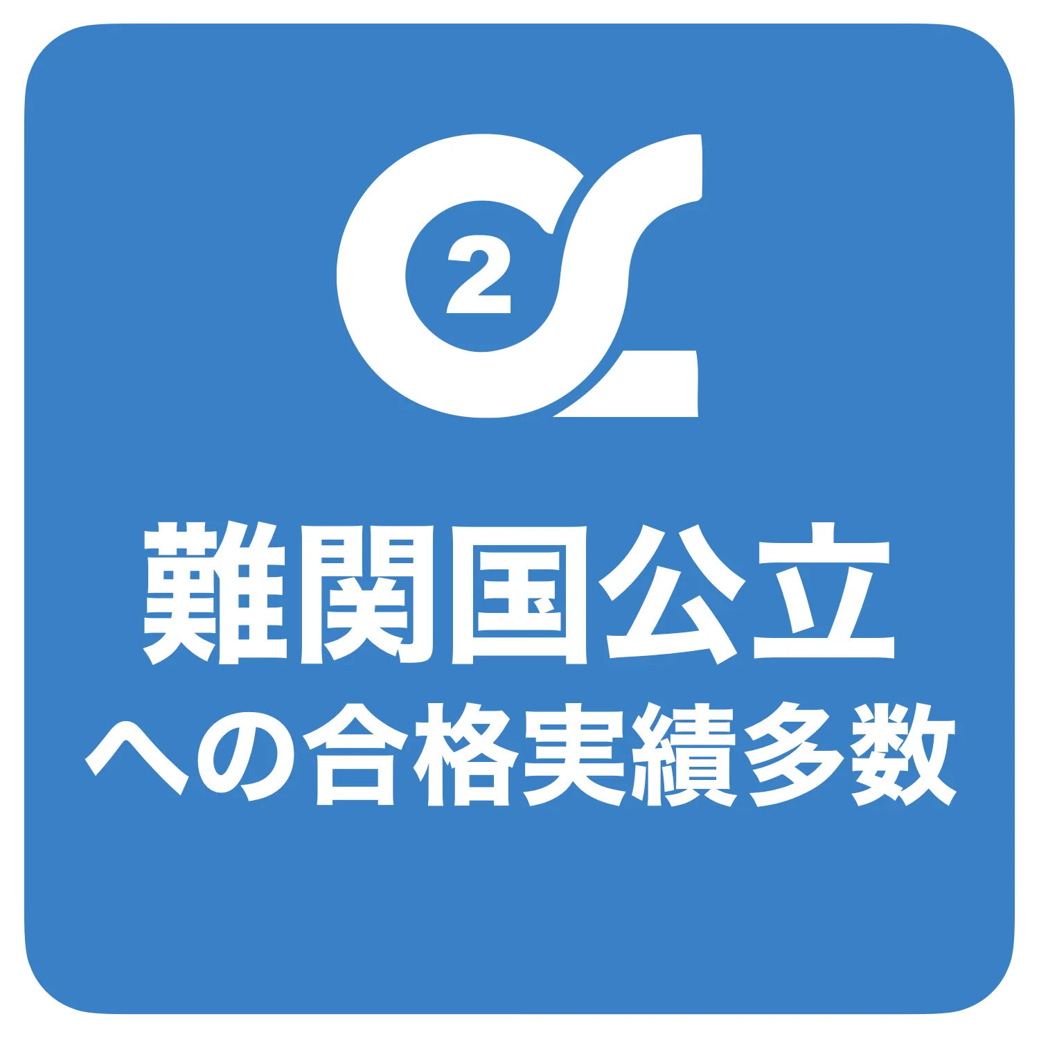 難関国公立への合格実績多数