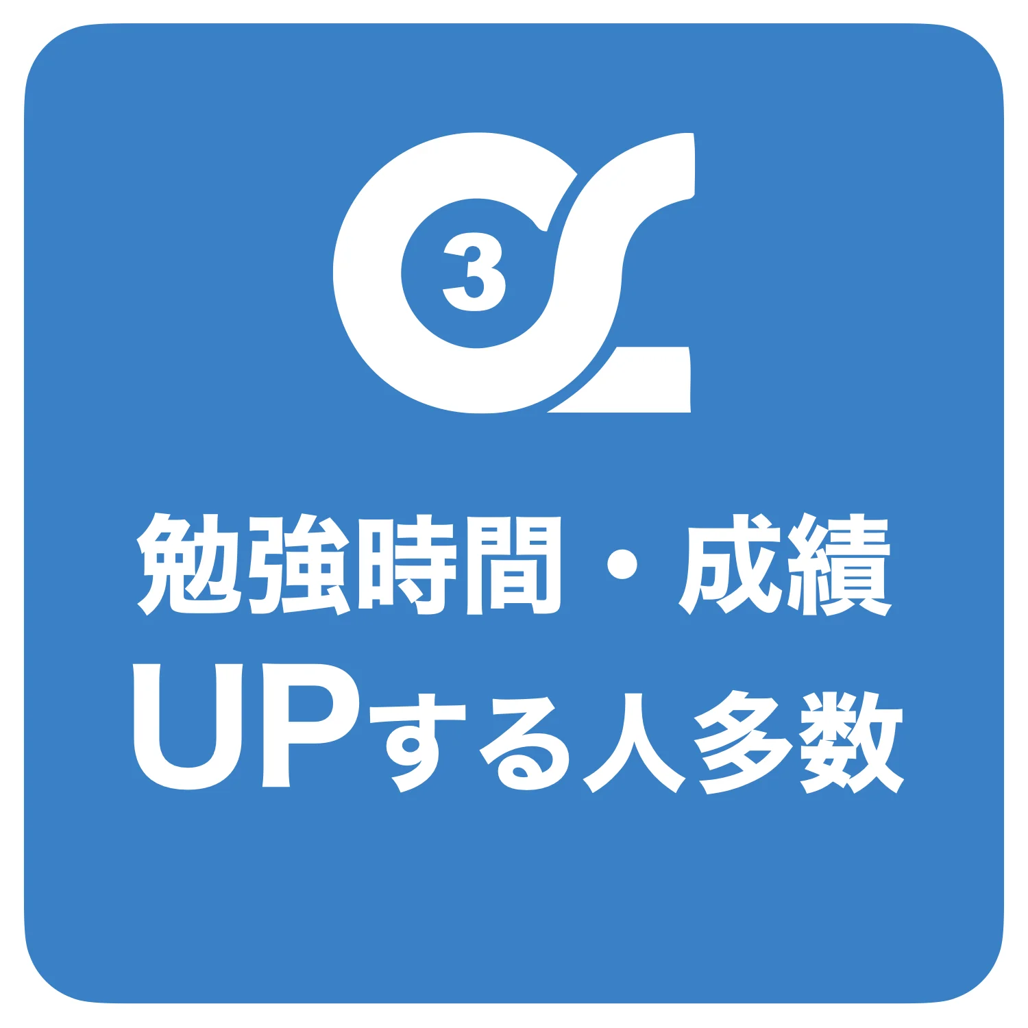 勉強時間・成績UPする人多数